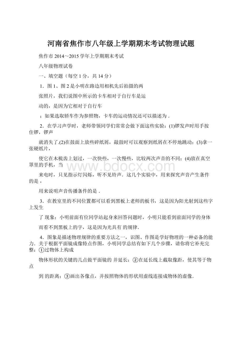 河南省焦作市八年级上学期期末考试物理试题Word下载.docx