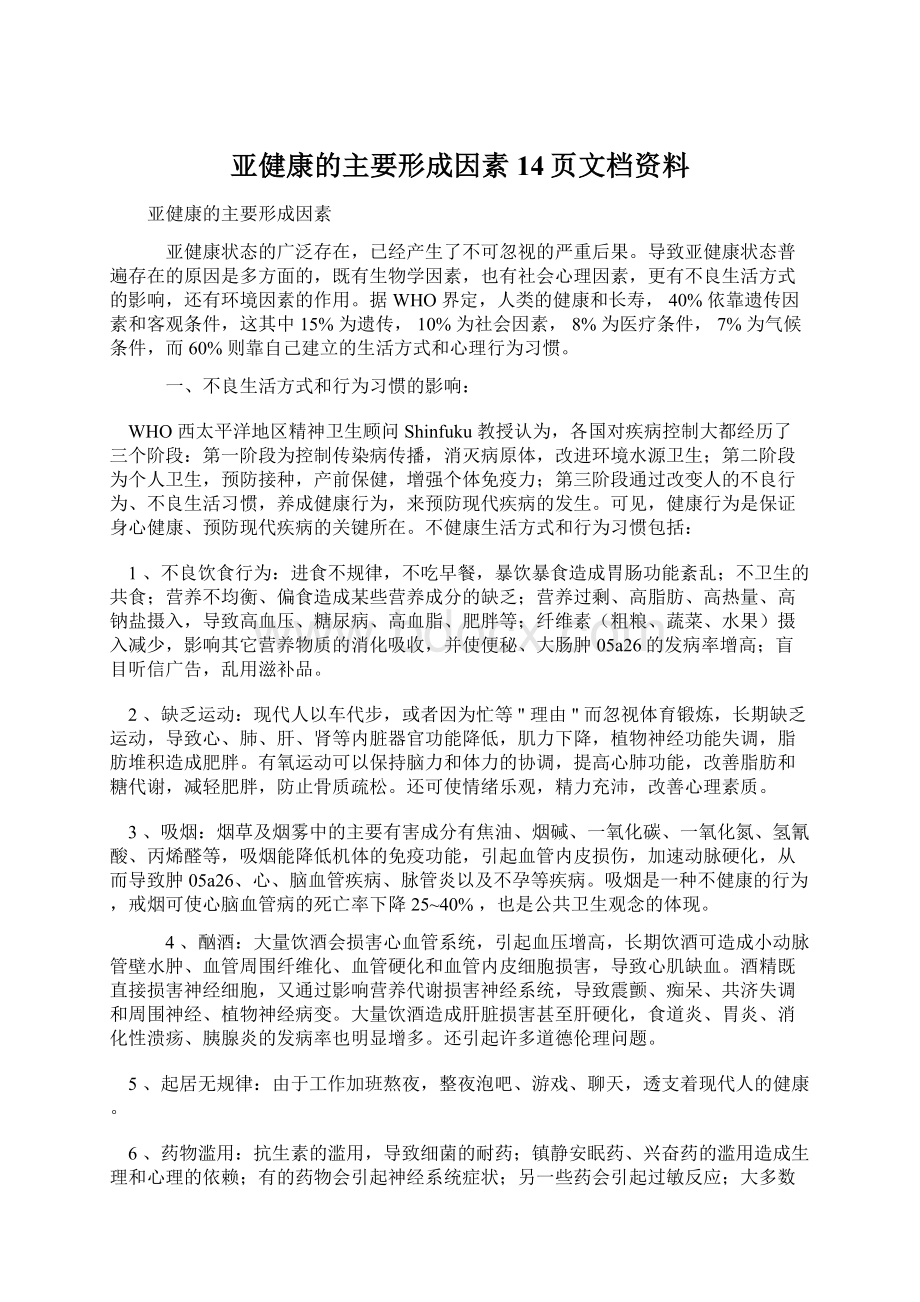 亚健康的主要形成因素14页文档资料.docx_第1页