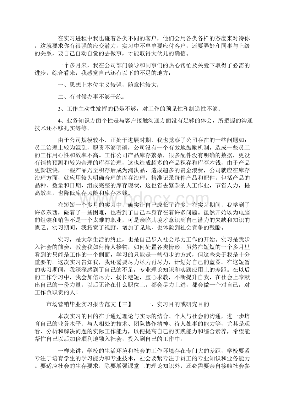 市场营销毕业实习报告范文.docx_第2页