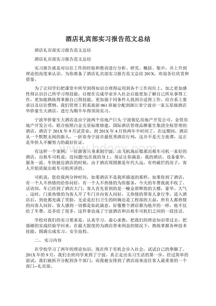 酒店礼宾部实习报告范文总结Word文档下载推荐.docx