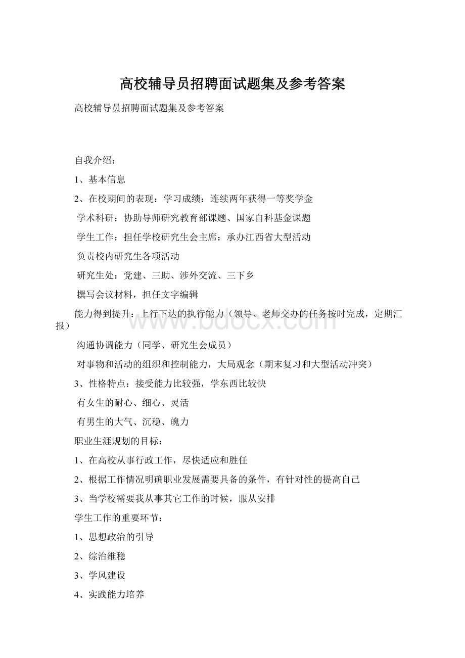 高校辅导员招聘面试题集及参考答案.docx_第1页