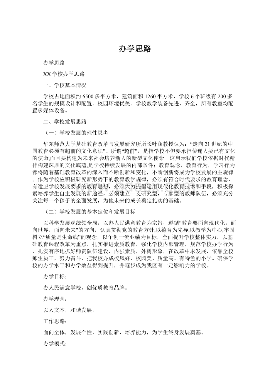 办学思路文档格式.docx_第1页