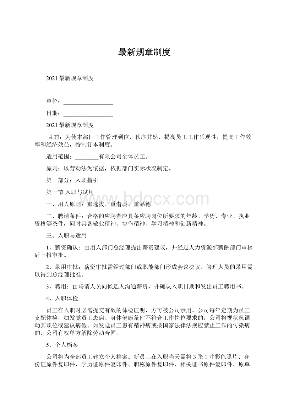 最新规章制度Word下载.docx_第1页