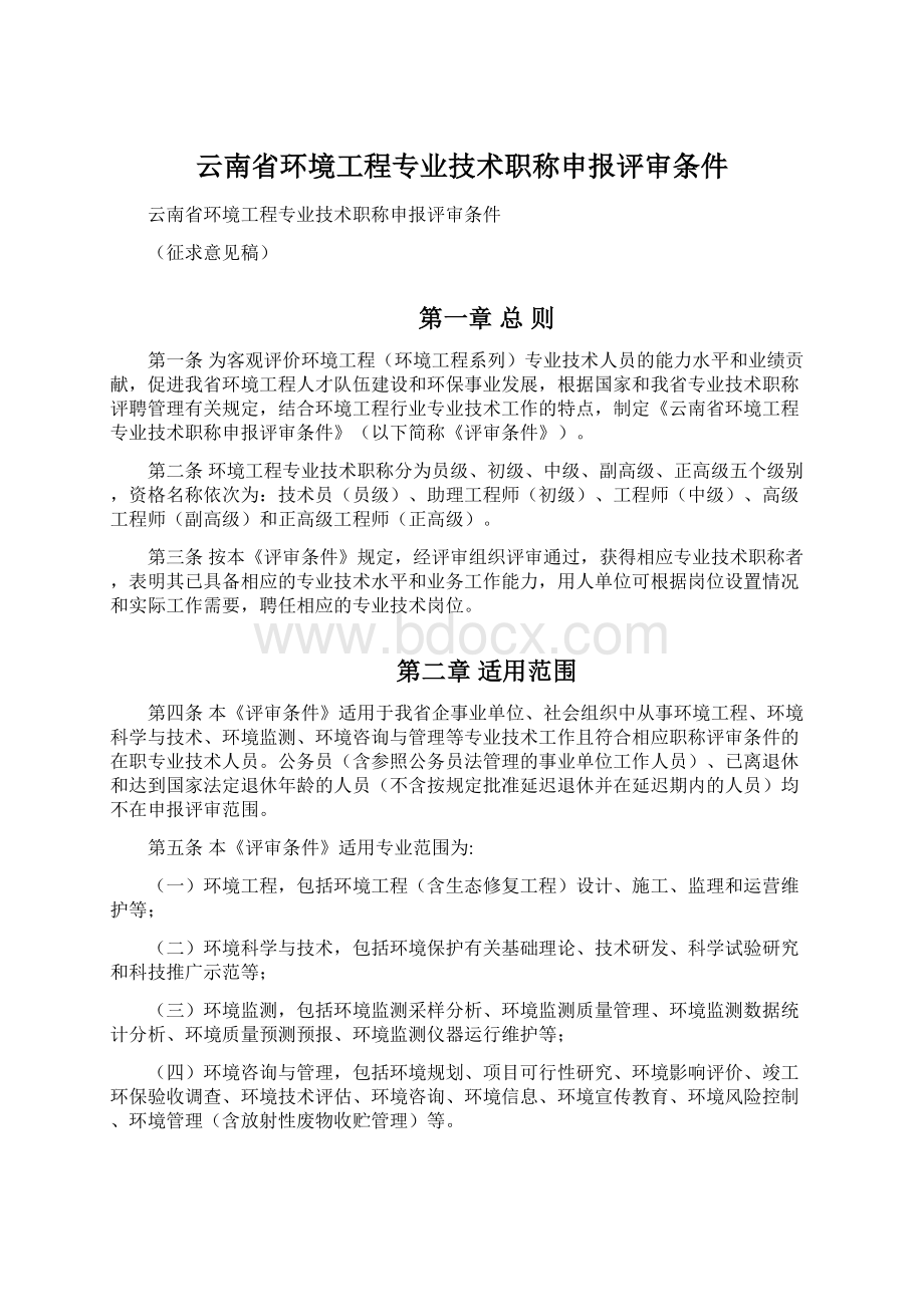 云南省环境工程专业技术职称申报评审条件Word文档格式.docx_第1页