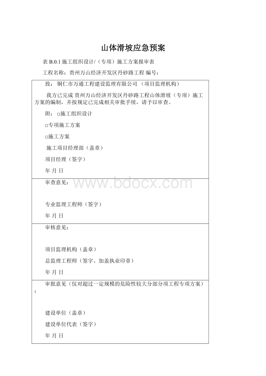 山体滑坡应急预案.docx