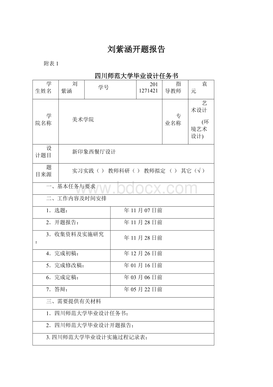 刘紫涵开题报告.docx