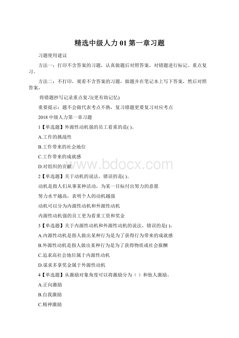 精选中级人力01第一章习题Word格式文档下载.docx