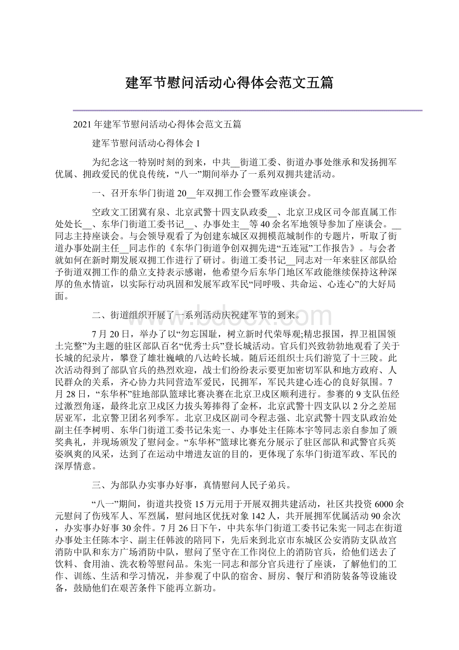 建军节慰问活动心得体会范文五篇.docx_第1页