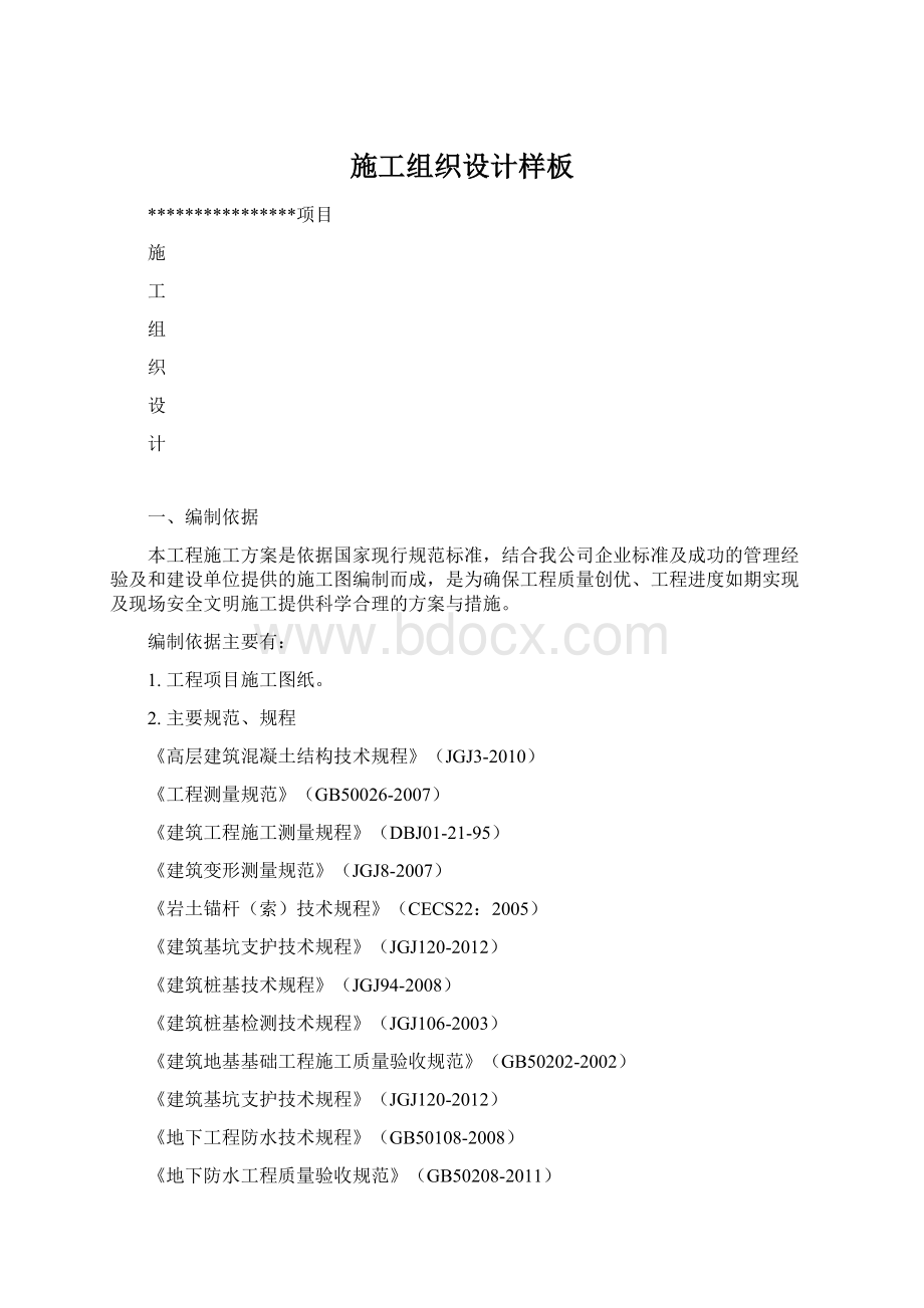 施工组织设计样板Word文档格式.docx