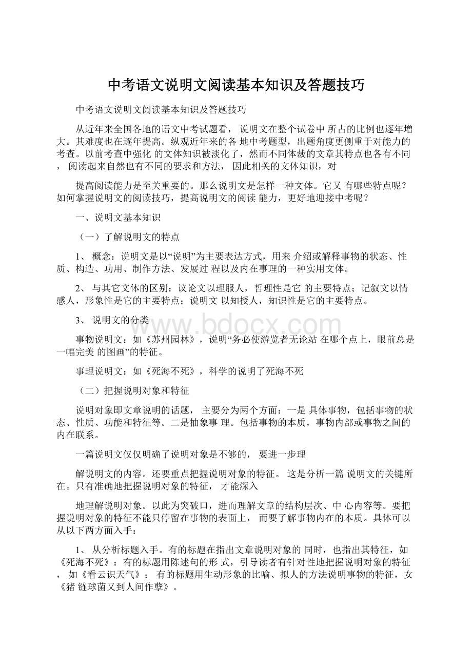 中考语文说明文阅读基本知识及答题技巧Word格式.docx_第1页