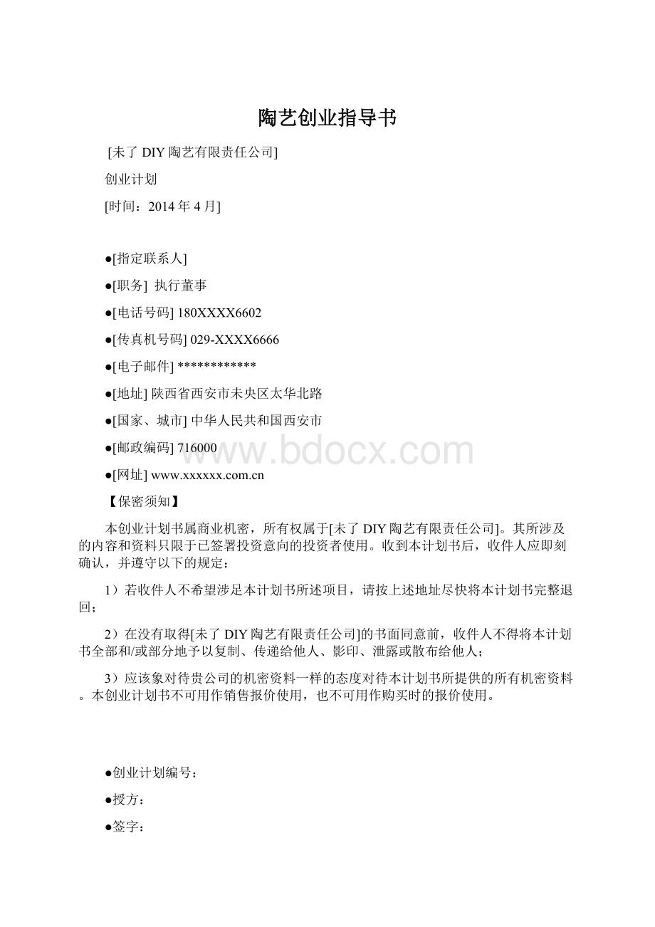 陶艺创业指导书Word格式文档下载.docx