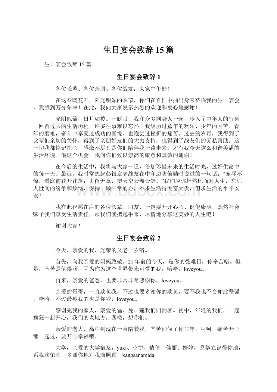 生日宴会致辞15篇Word文档格式.docx