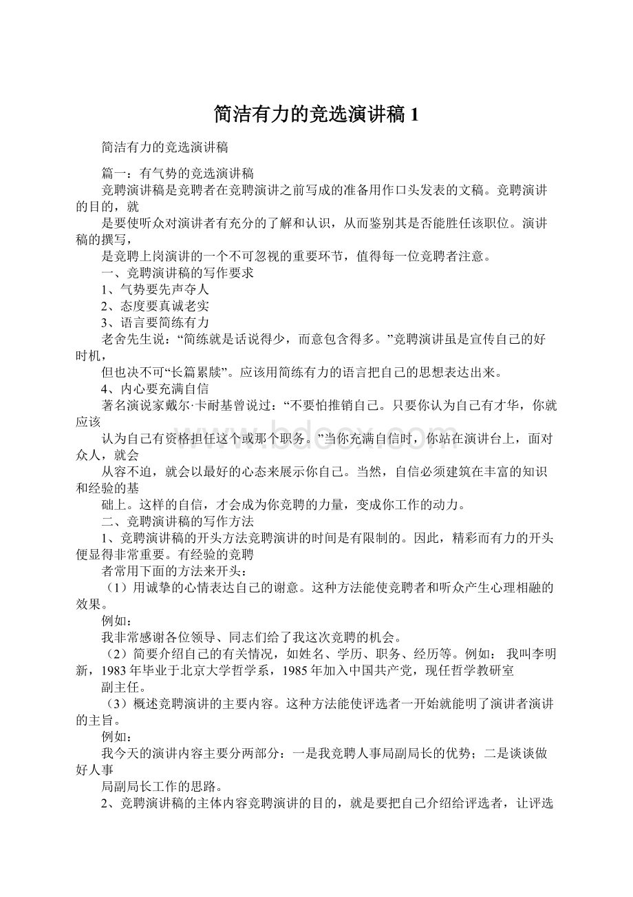 简洁有力的竞选演讲稿1.docx_第1页