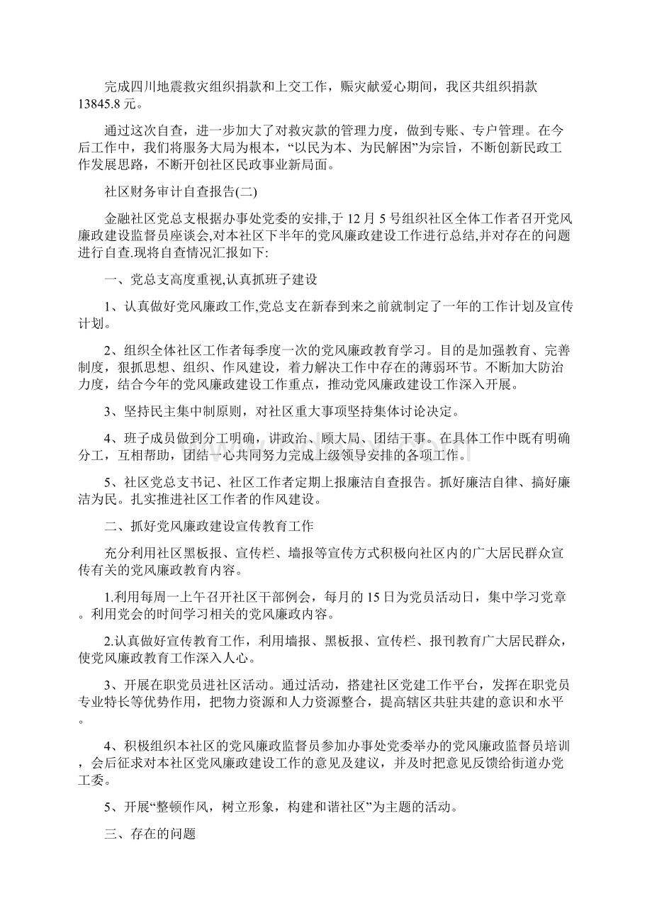 社区财务审计自查报告最火借鉴范文5篇.docx_第2页