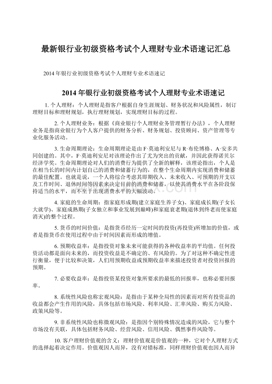 最新银行业初级资格考试个人理财专业术语速记汇总.docx_第1页