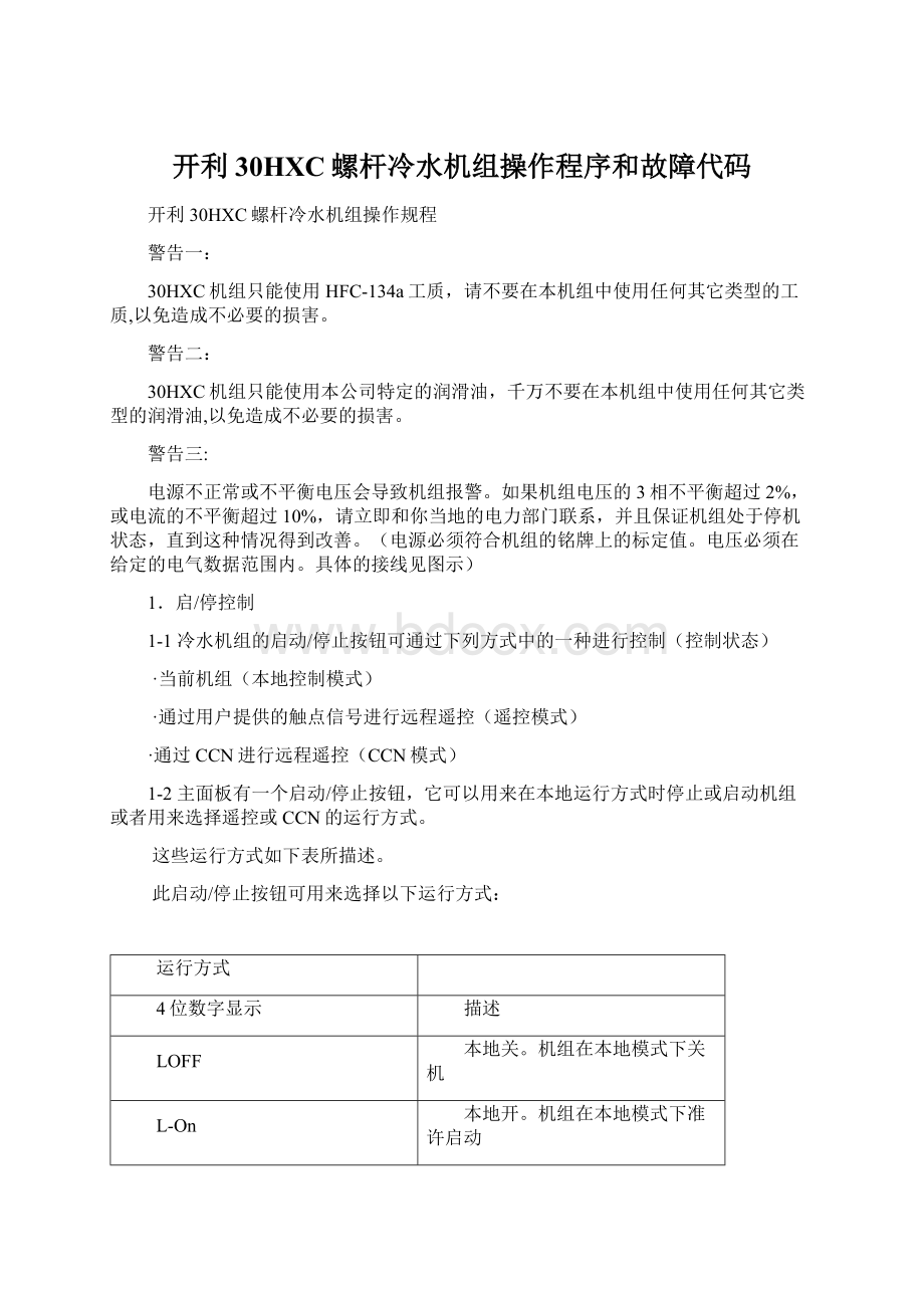 开利30HXC螺杆冷水机组操作程序和故障代码.docx_第1页