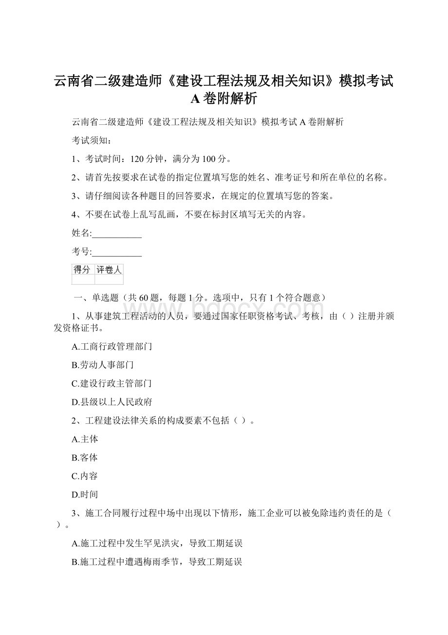 云南省二级建造师《建设工程法规及相关知识》模拟考试A卷附解析.docx