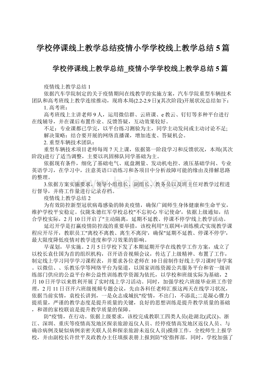 学校停课线上教学总结疫情小学学校线上教学总结5篇Word文件下载.docx