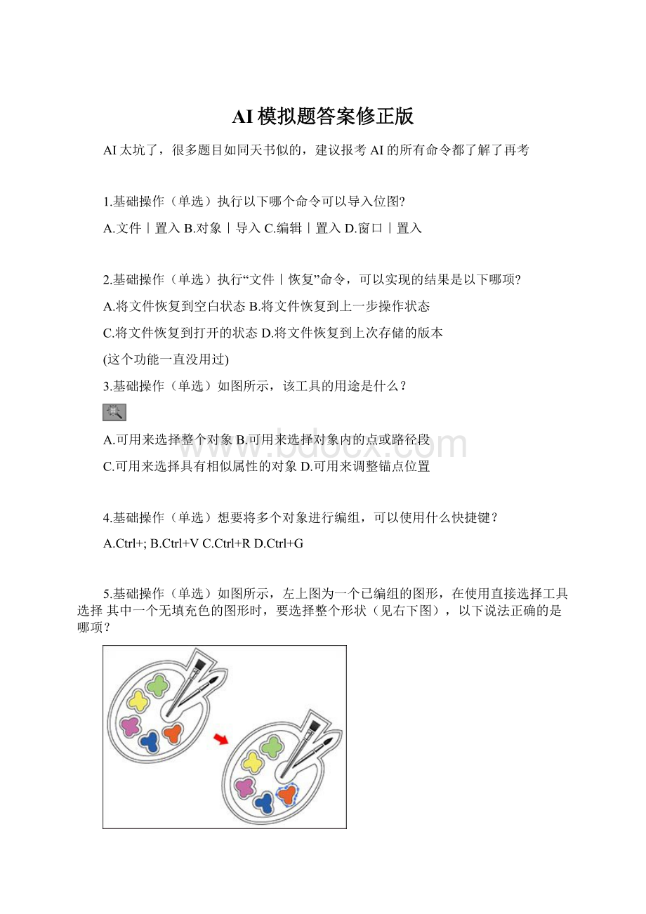 AI模拟题答案修正版.docx