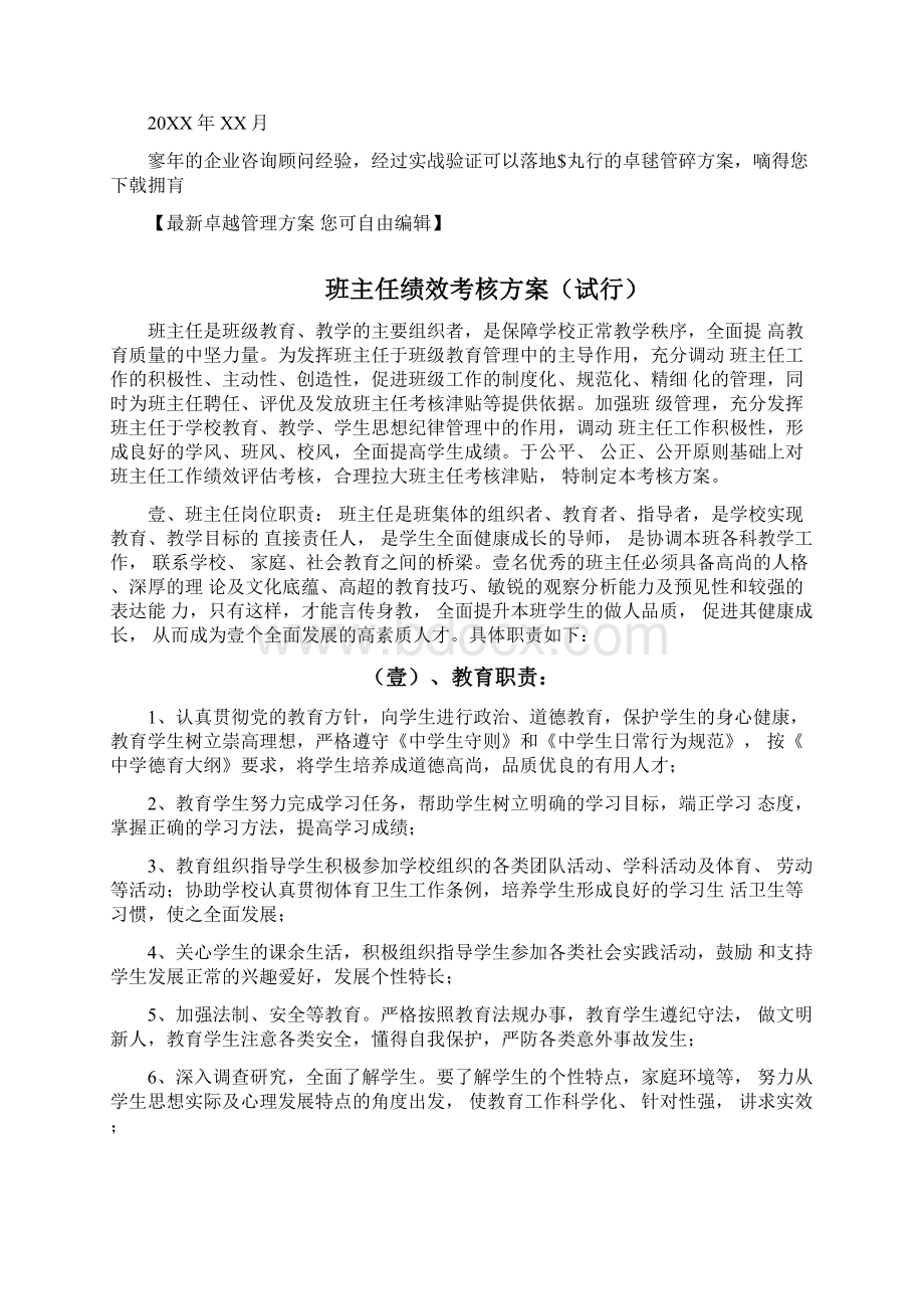 绩效管理方案班主任绩效考核方案Word格式文档下载.docx_第3页