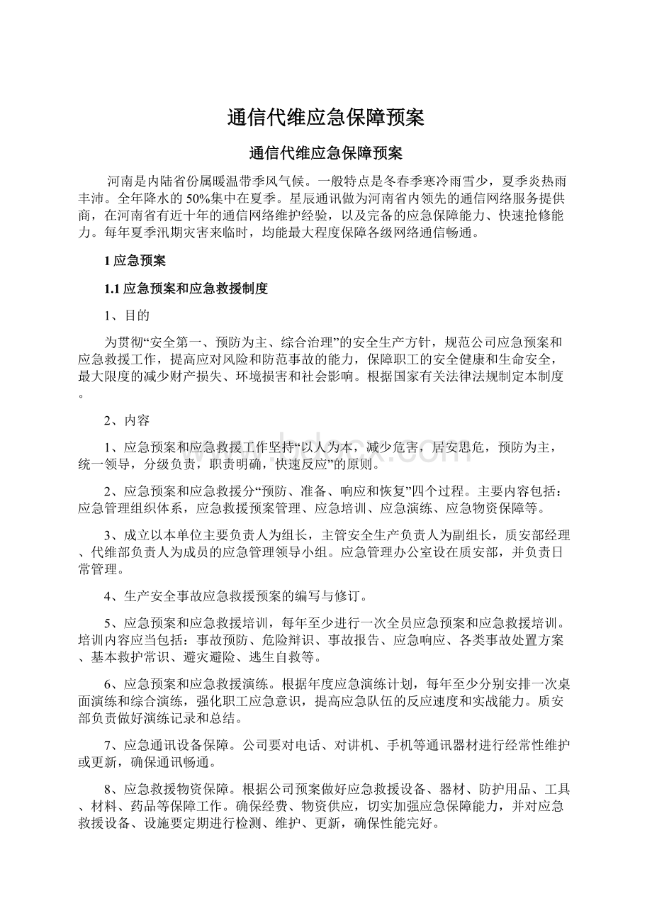 通信代维应急保障预案Word下载.docx_第1页