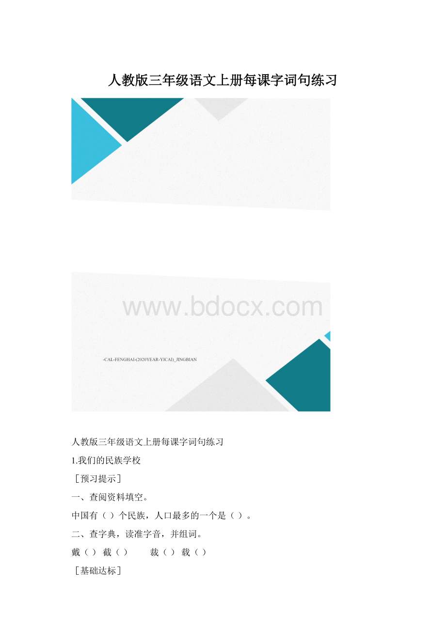 人教版三年级语文上册每课字词句练习.docx