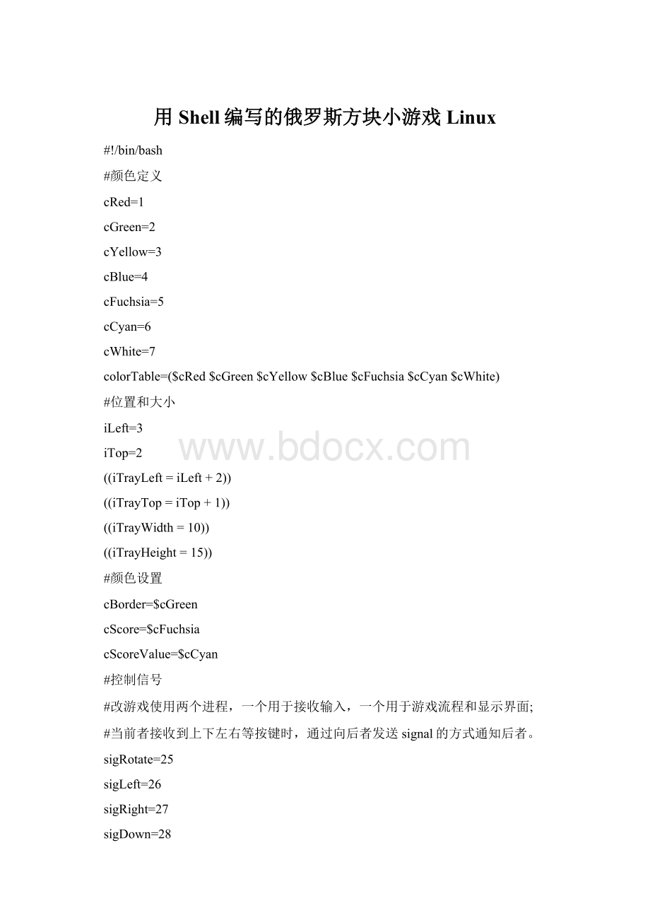 用Shell编写的俄罗斯方块小游戏LinuxWord文档格式.docx
