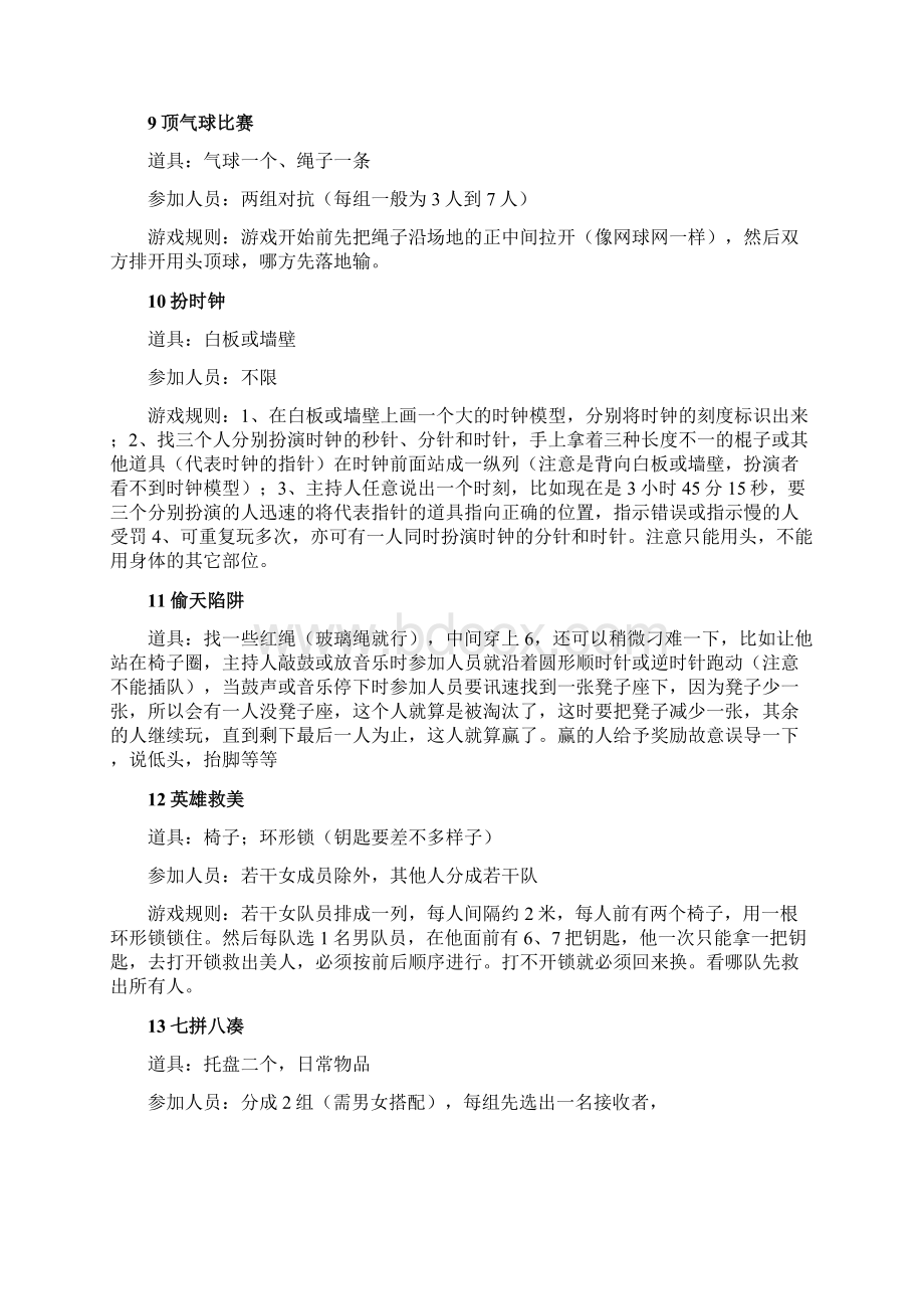 个企业年会游戏大全.docx_第3页