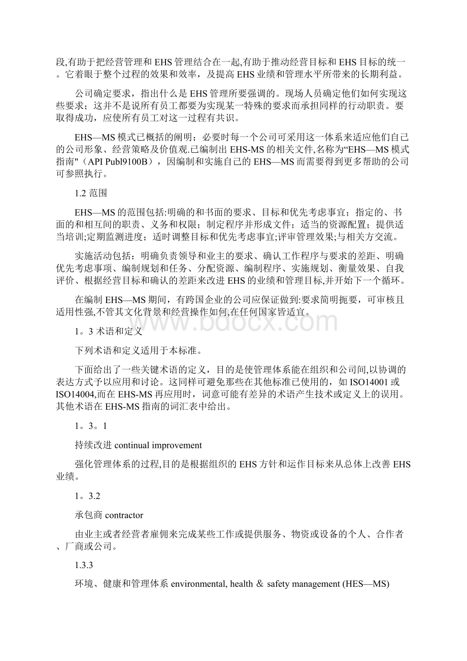 EHS安全管理体系.docx_第2页