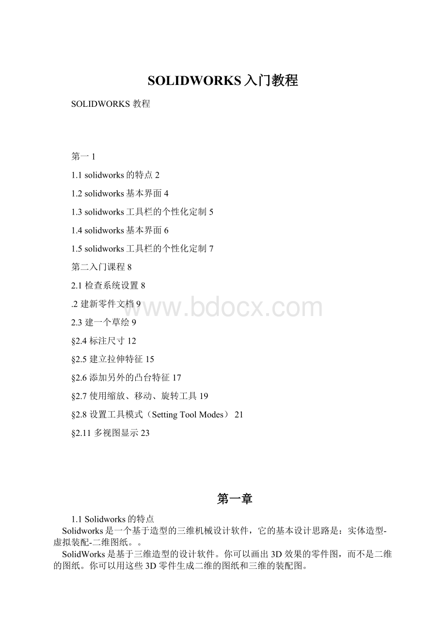 SOLIDWORKS入门教程Word下载.docx