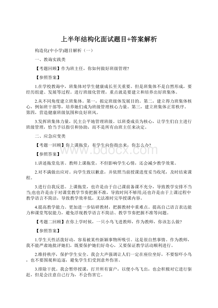 上半年结构化面试题目+答案解析.docx_第1页