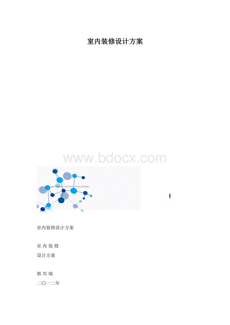 室内装修设计方案文档格式.docx