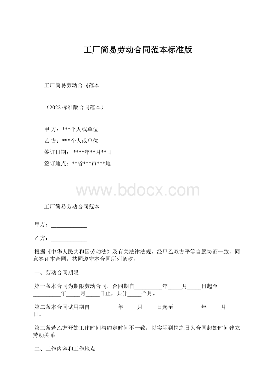 工厂简易劳动合同范本标准版.docx_第1页