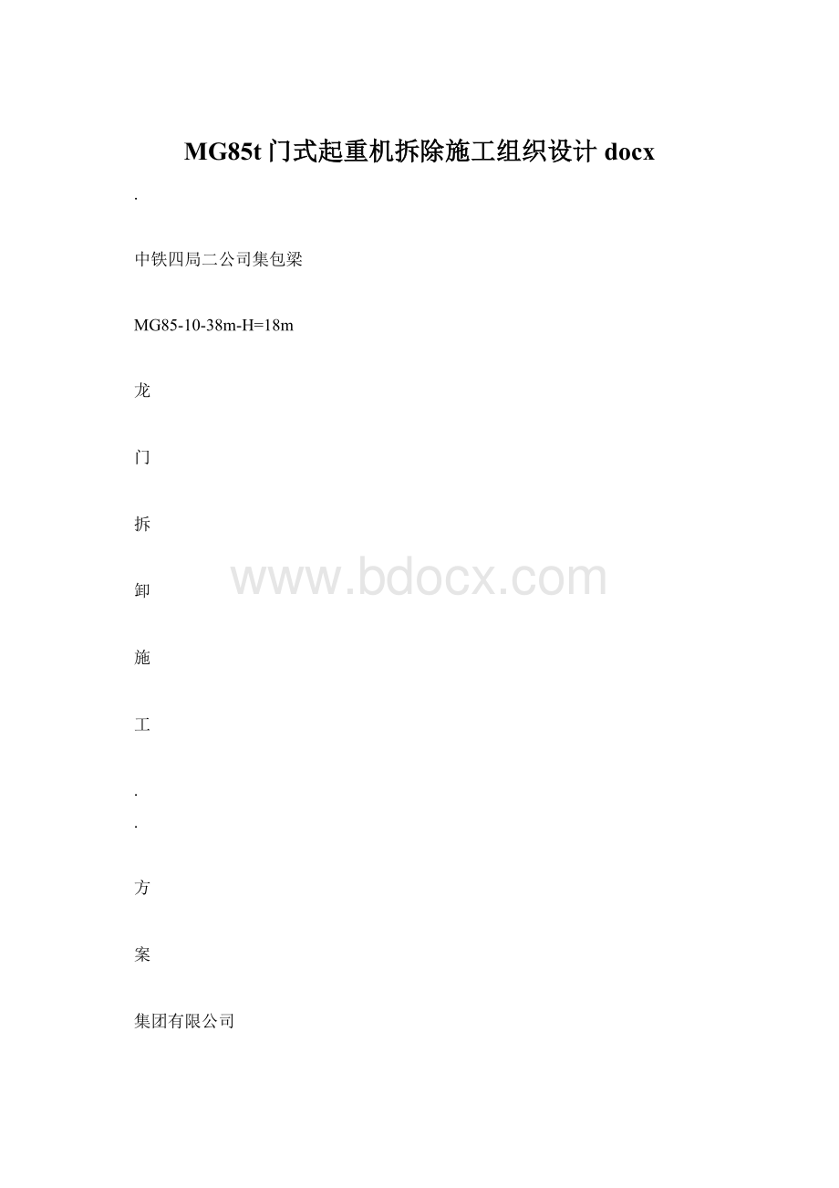 MG85t门式起重机拆除施工组织设计docxWord格式.docx_第1页