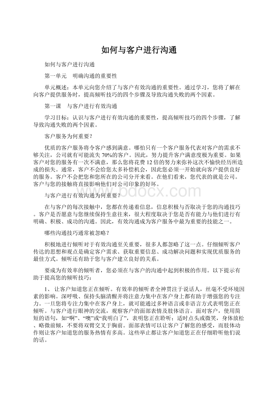 如何与客户进行沟通.docx_第1页