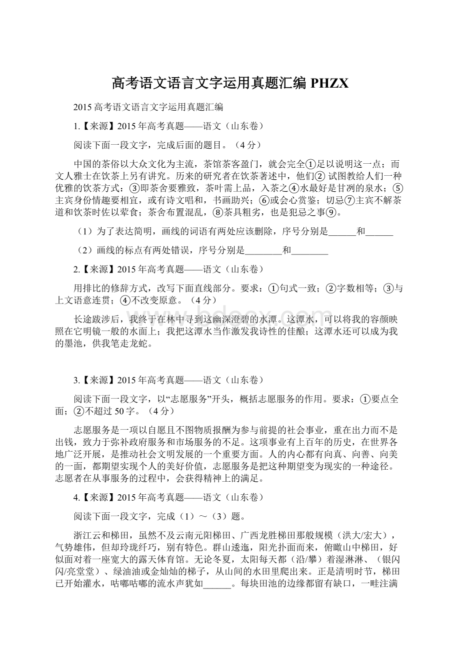 高考语文语言文字运用真题汇编PHZX.docx