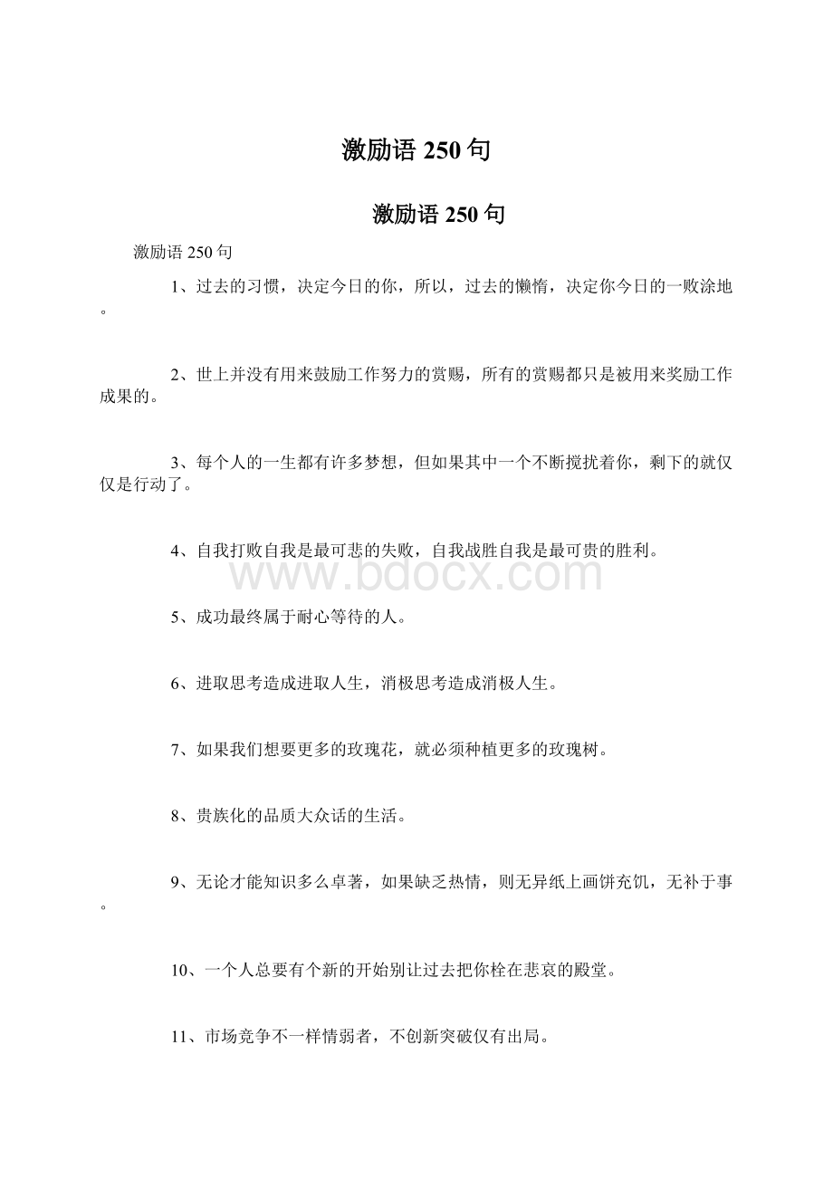 激励语250句Word格式文档下载.docx