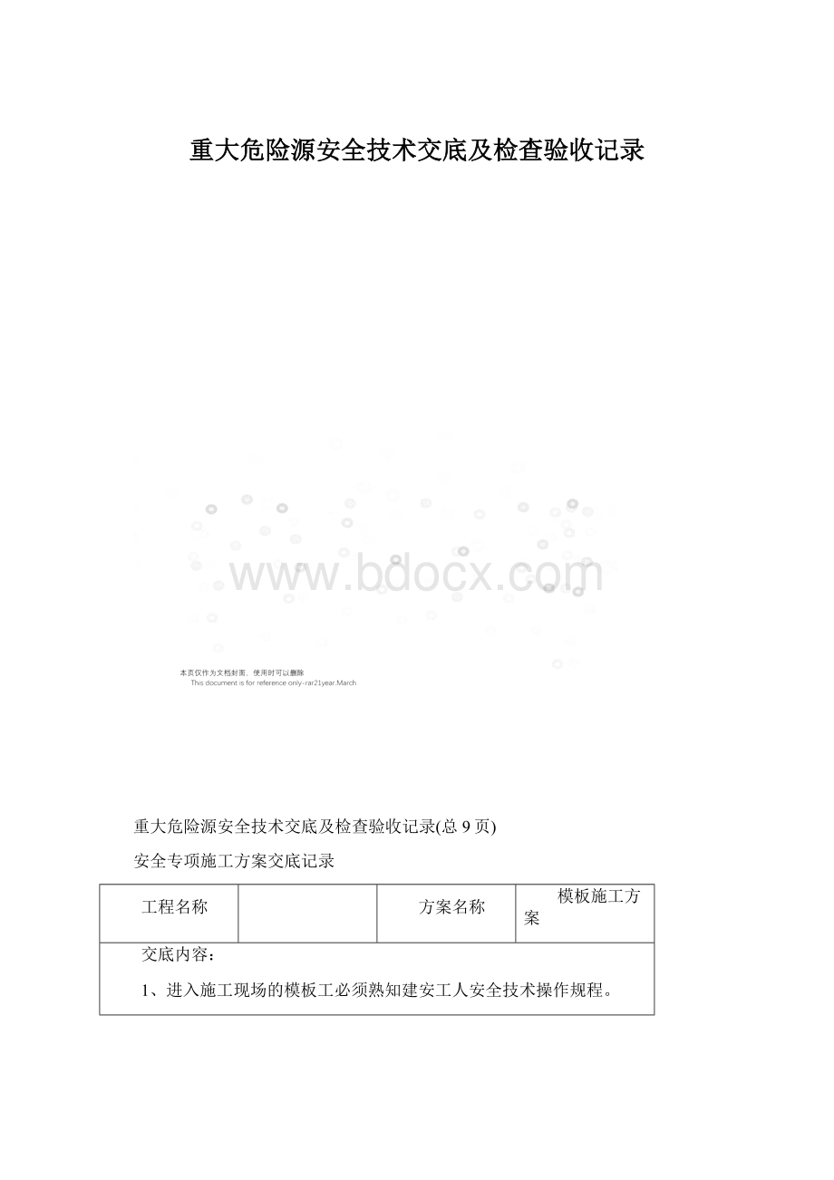 重大危险源安全技术交底及检查验收记录.docx