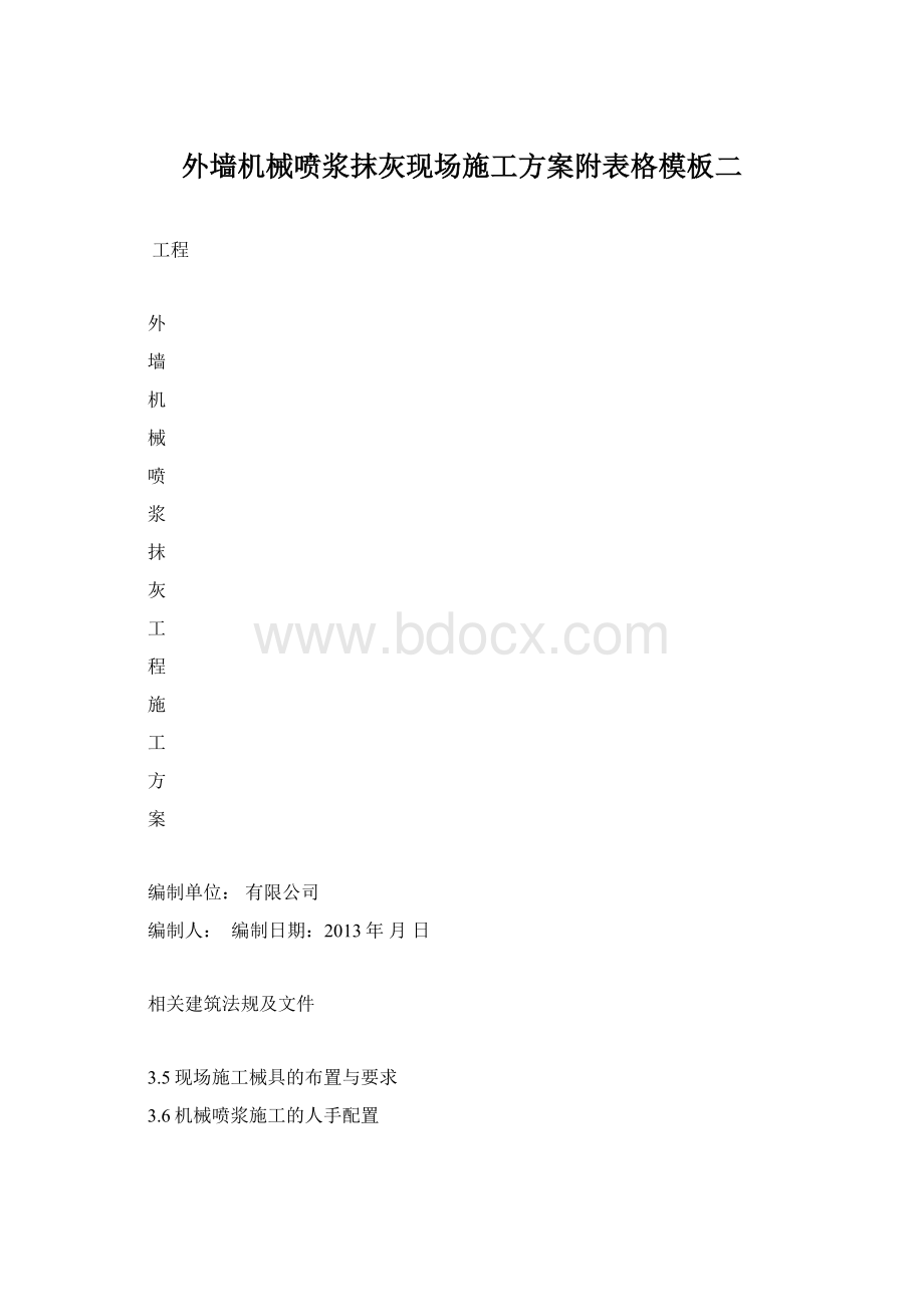 外墙机械喷浆抹灰现场施工方案附表格模板二.docx_第1页