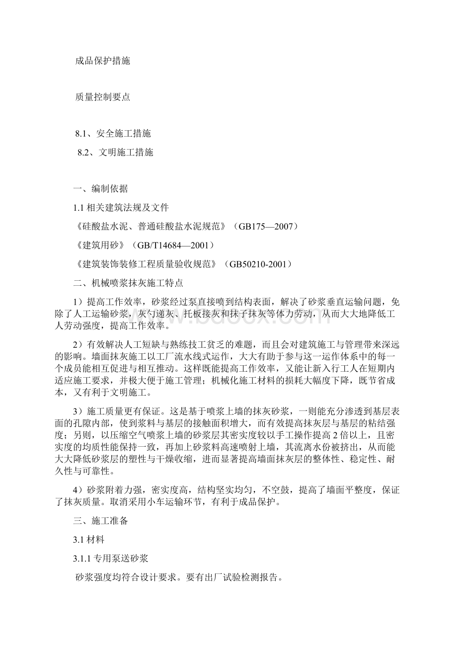 外墙机械喷浆抹灰现场施工方案附表格模板二.docx_第2页