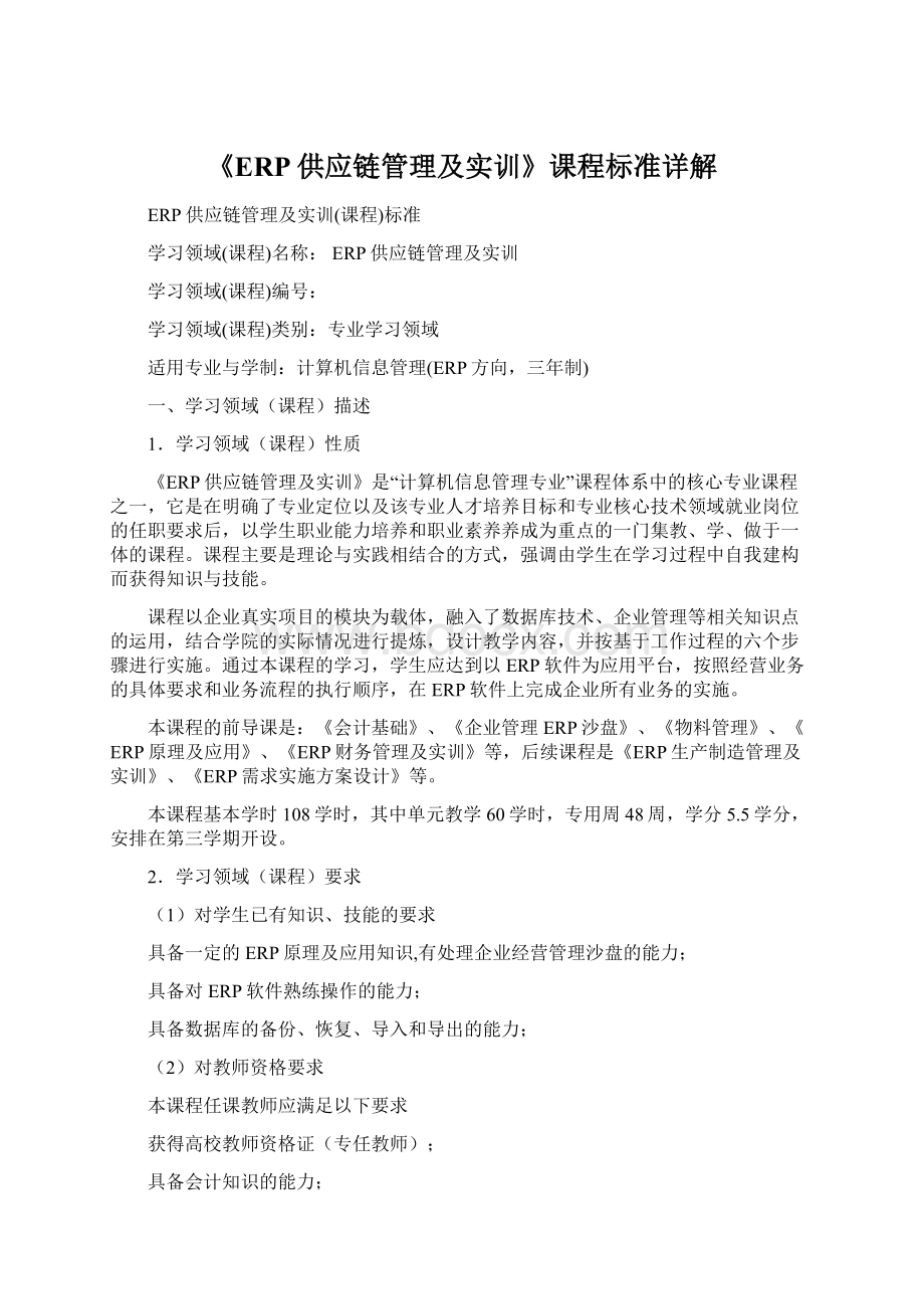 《ERP供应链管理及实训》课程标准详解.docx