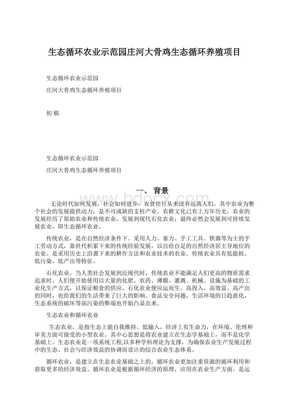 生态循环农业示范园庄河大骨鸡生态循环养殖项目.docx