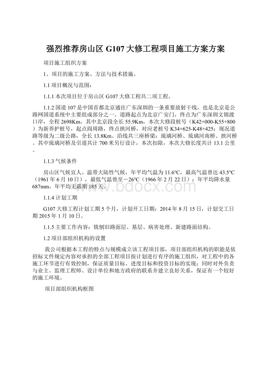 强烈推荐房山区G107大修工程项目施工方案方案.docx_第1页