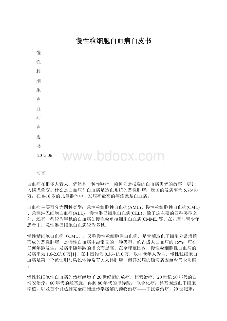 慢性粒细胞白血病白皮书Word下载.docx