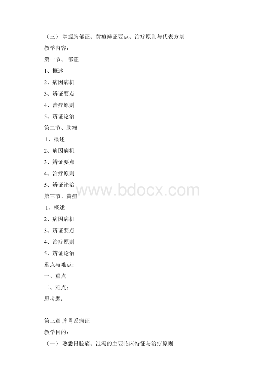 《临床营养学》教学大纲新赵建月.docx_第3页