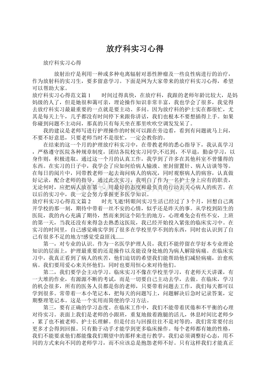 放疗科实习心得.docx