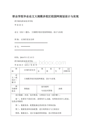 职业学院毕业论文大规模多校区校园网规划设计与实现.docx