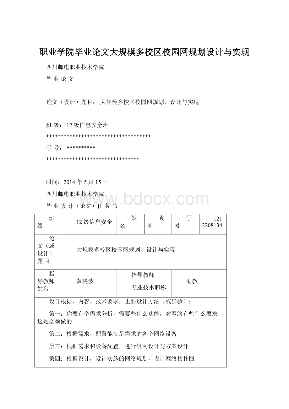 职业学院毕业论文大规模多校区校园网规划设计与实现.docx