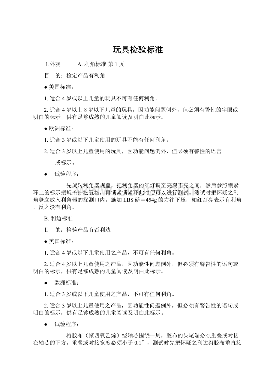 玩具检验标准Word文档下载推荐.docx