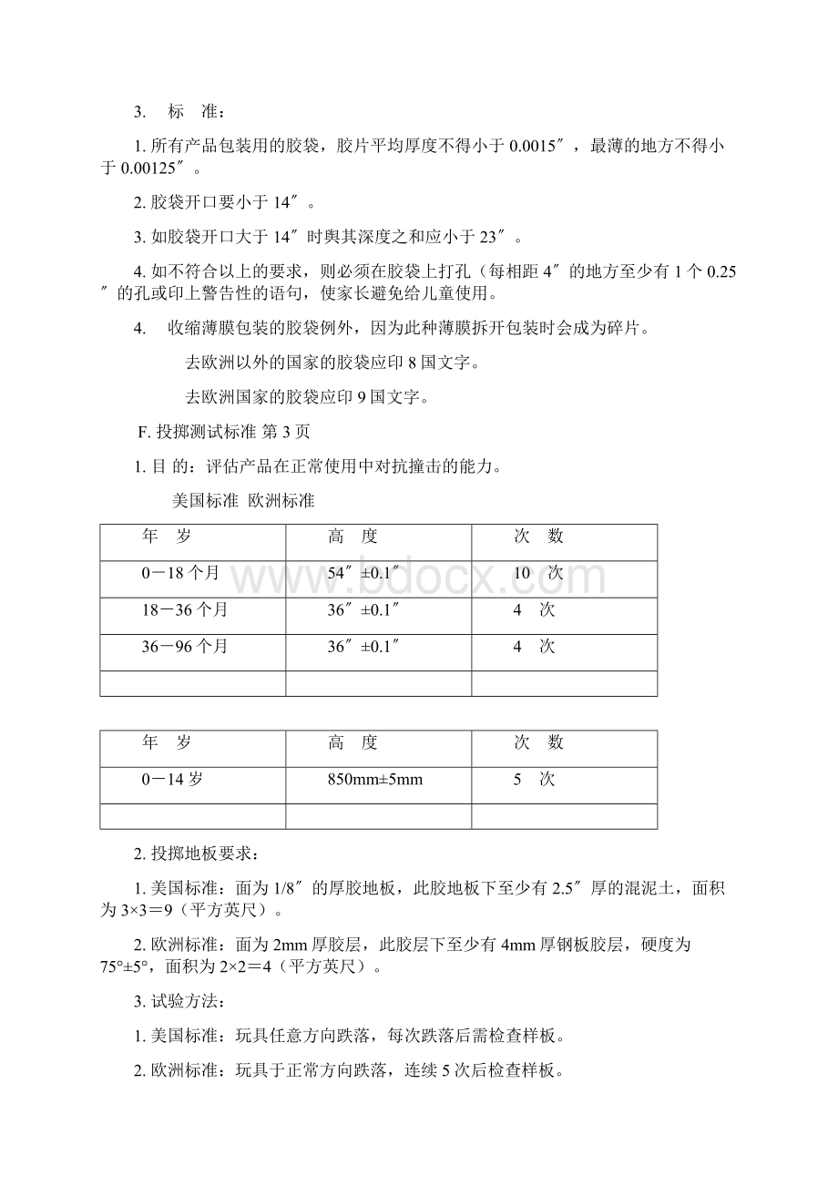 玩具检验标准Word文档下载推荐.docx_第3页